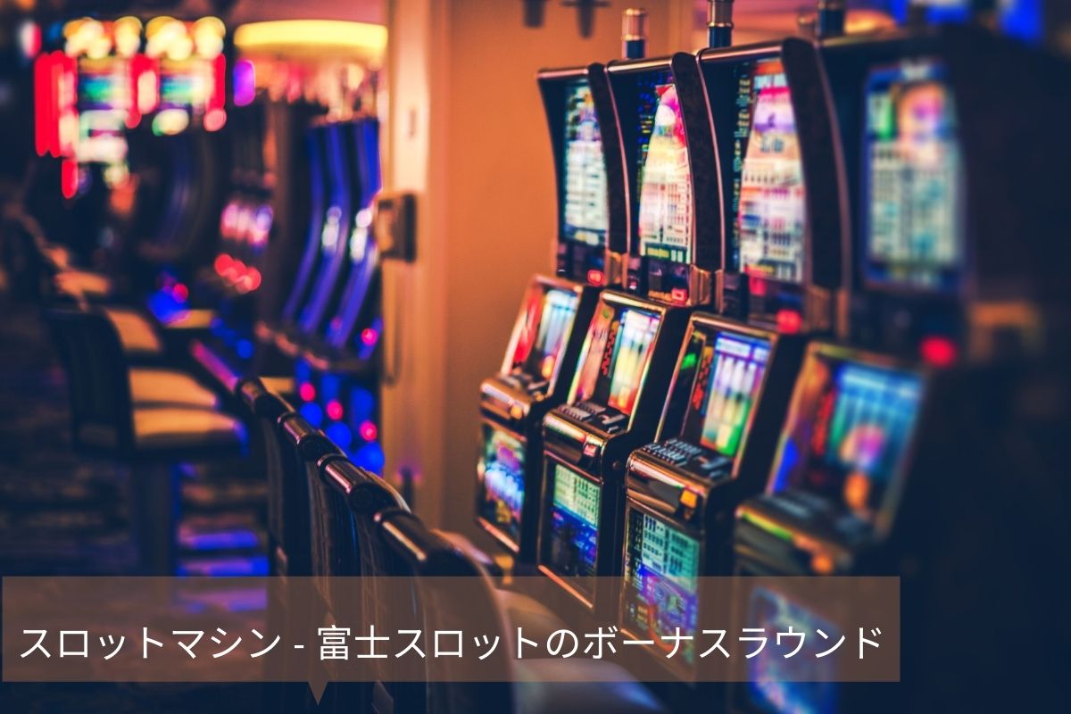 スロットマシン 富士スロットのボーナスラウンド Fuji Mountain Race